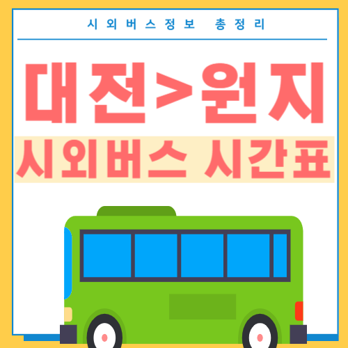 대전에서 원지 시외버스 시간표 썸네일