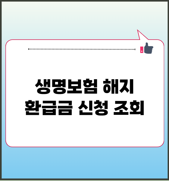 생명보험 해지 환급금 신청 조회 방법 총정리