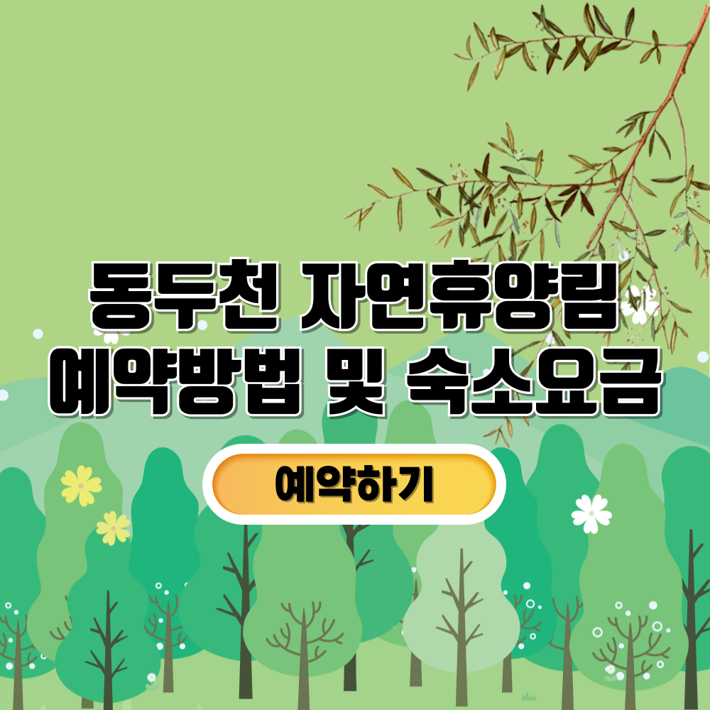 동두천자연휴양림예약숙소요금