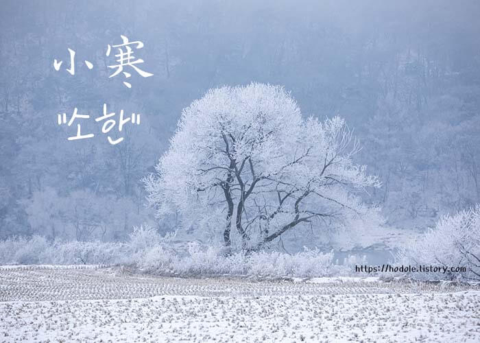 소한-뜻