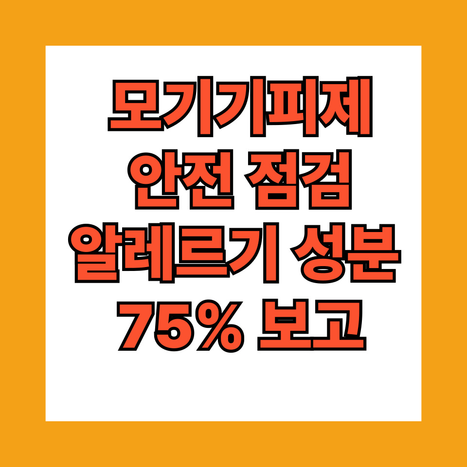 모기기피제 안전 점검: 발암 가능물질 검출과 알레르기 성분 75% 보고
