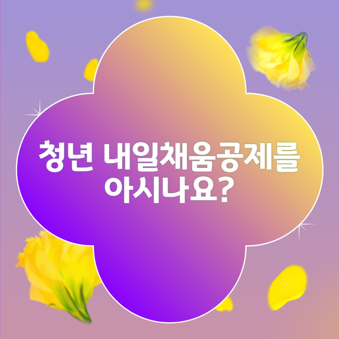 청년 내일채움공제