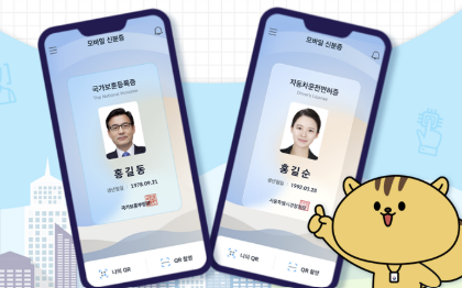 모바일 운전면허증 발급방법 등록방법 총정리(25년 최신)