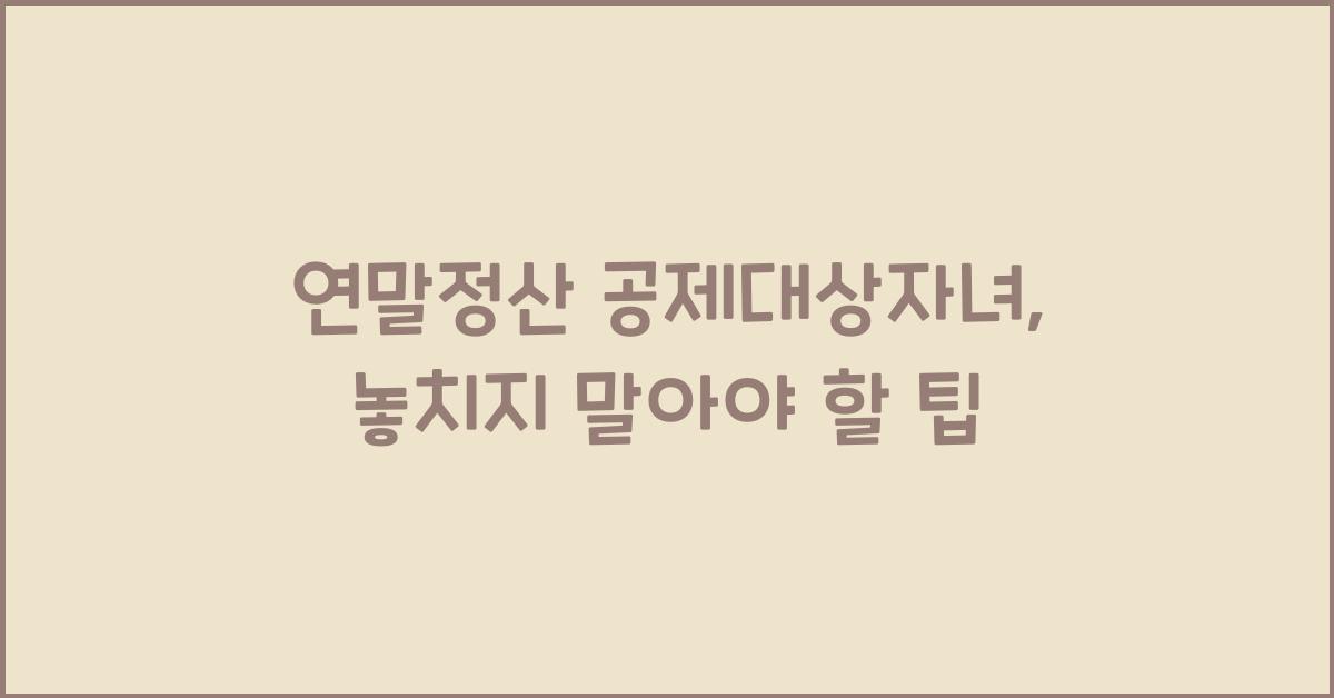 연말정산 공제대상자녀