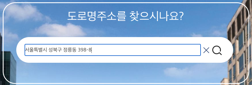 도로명주소 검색 간단한 방법