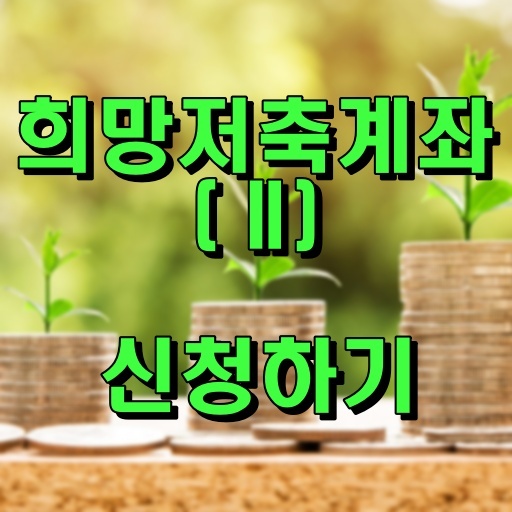 희망저축계좌 II 신청하기