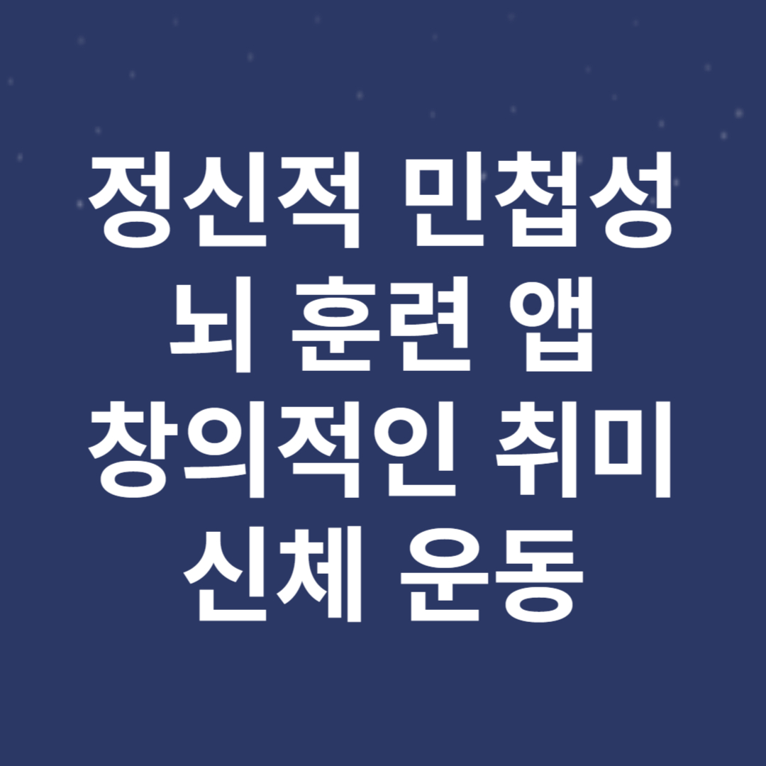 정신적 민첩성 훈련 블로그 썸네일