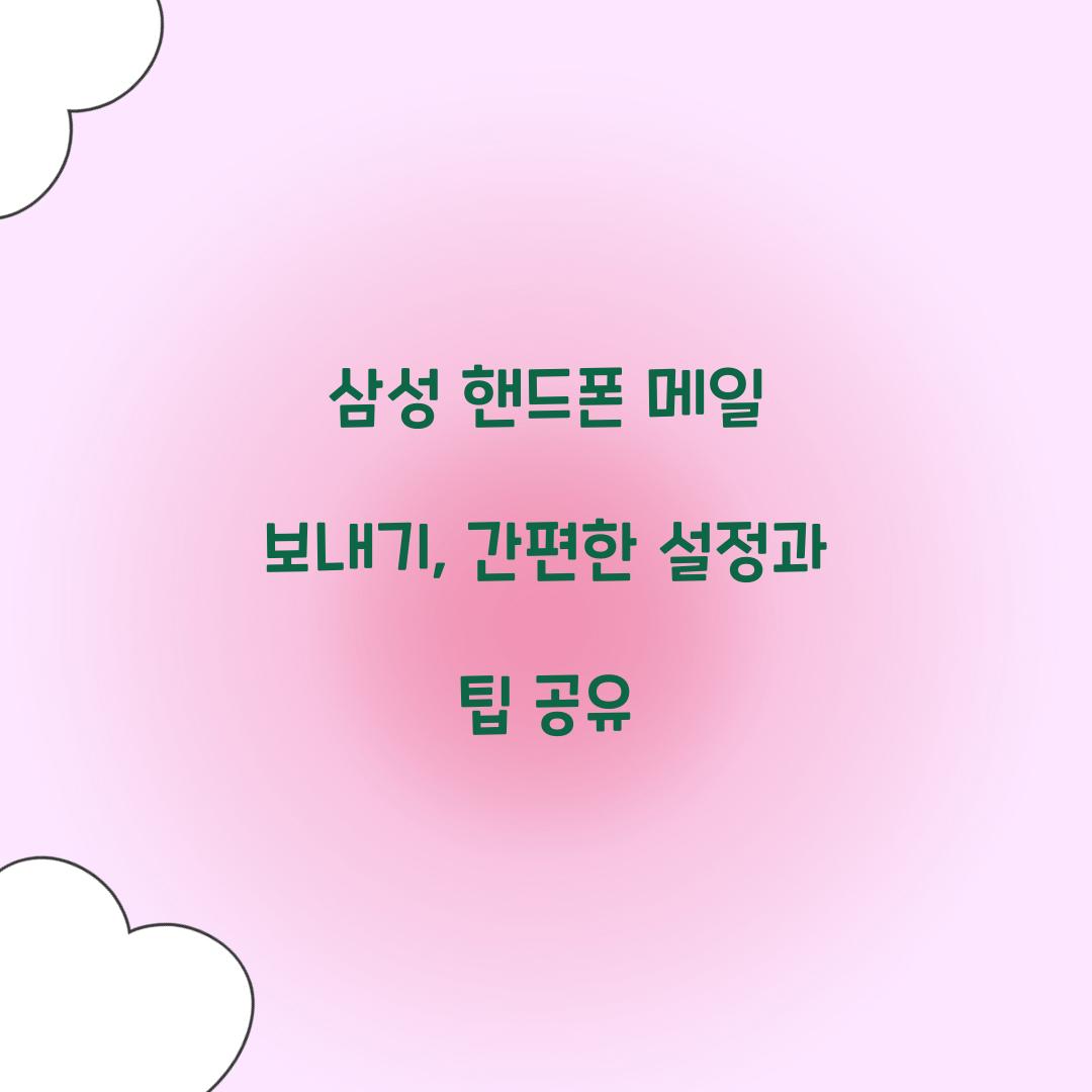 삼성 핸드폰 메일 보내기