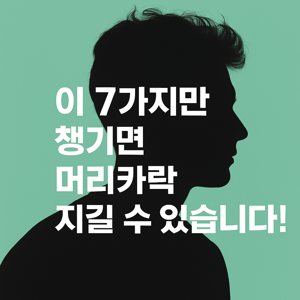 탈모 예방 7가지 영양소 썸네일 이미지