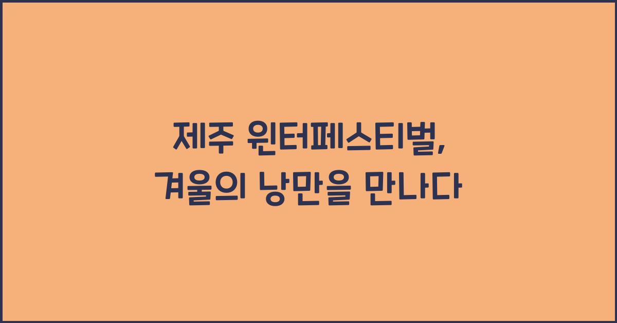 제주 윈터페스티벌
