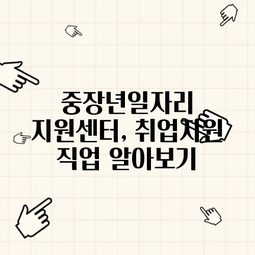 중장년일자리 지원센터, 취업지원 직업 알아보기