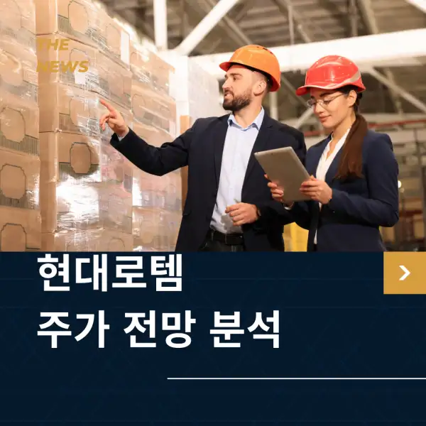 현대로템 주가 전망 및 분석