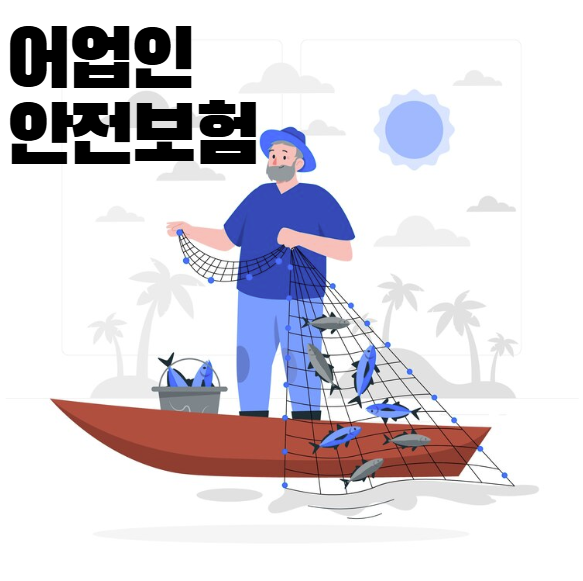 어업인 안전보험