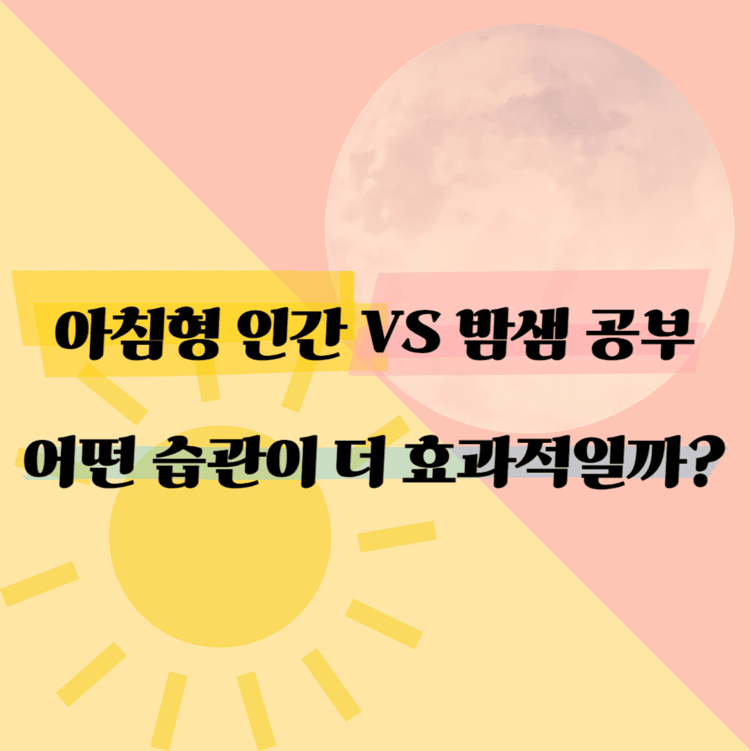 아침형 인간 및 밤샘 공부 중 어떤 습관이 더 효과적인지 알아보기