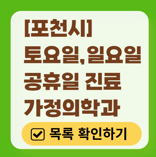 포천시 주말 토요일 일요일 가정의학과 진료 병원 목록 ❘ 공휴일 진료 영업 병원 리스트