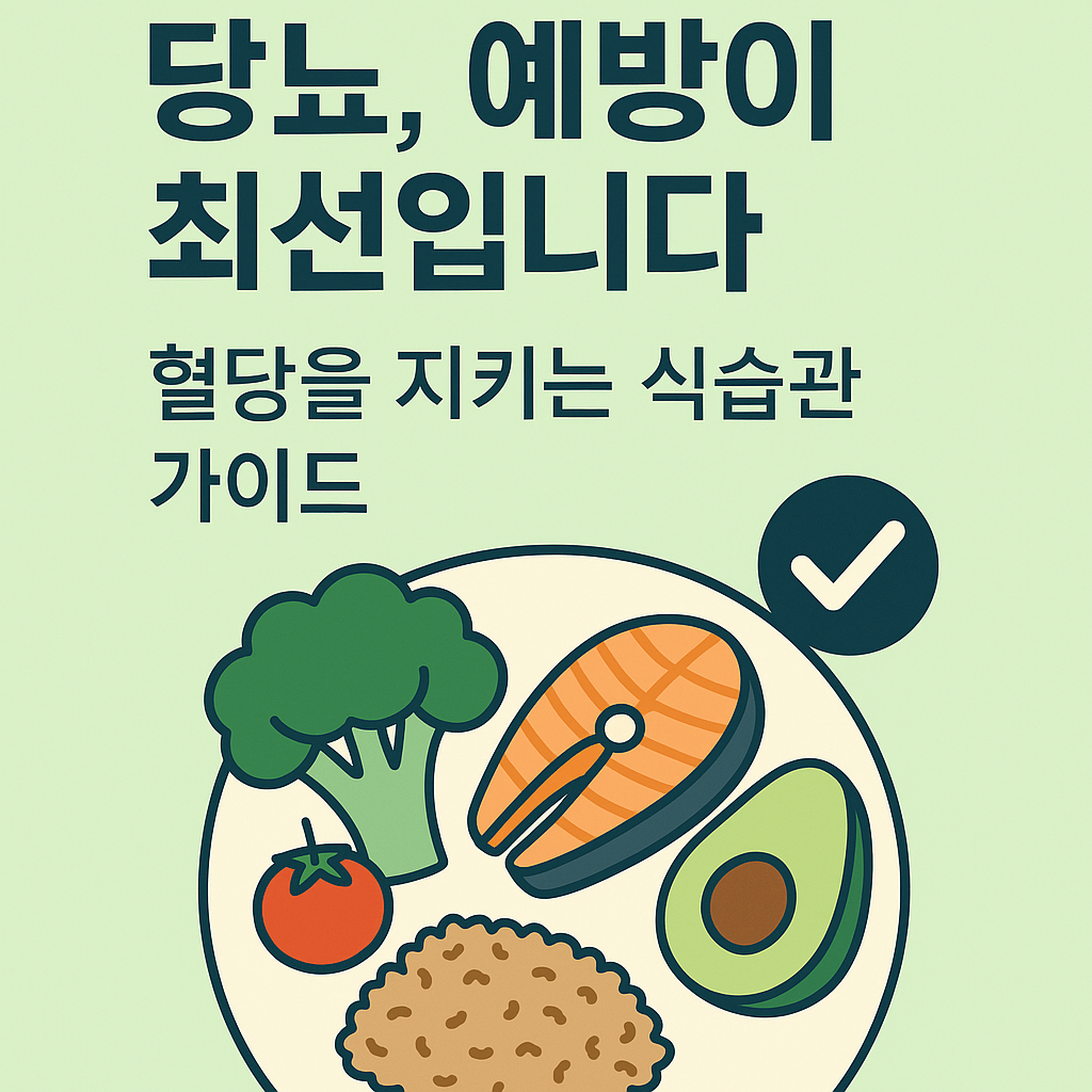 당뇨 예방을 주제로 한 썸네일 이미지. 상단에는 '당뇨, 예방이 최선입니다 – 혈당을 지키는 식습관 가이드'라는 문구가 있고, 하단에는 브로콜리, 연어, 아보카도, 토마토, 현미밥이 담긴 접시와 체크 표시 아이콘이 함께 그려져 있다.