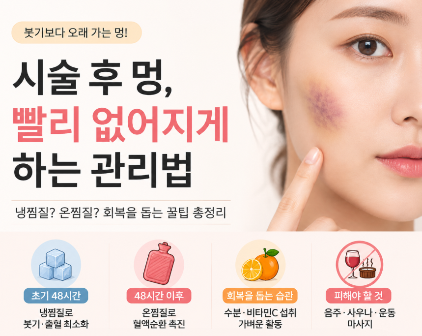 시술 후 멍 빨리 없어지게 하는 관리법