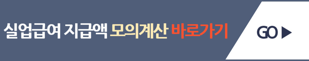 실업급여 모의계산기 바로가기