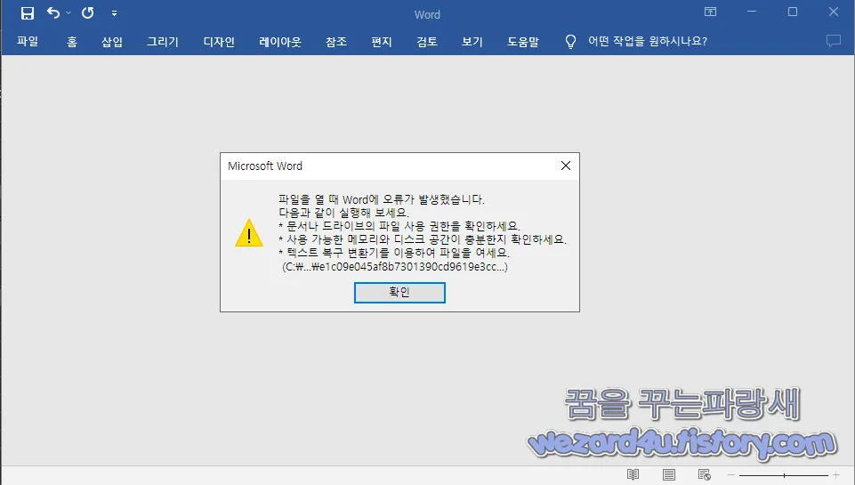 워드 사용 가능한 메모리 와 디스크 공간이 충분한지 확인 하세요.