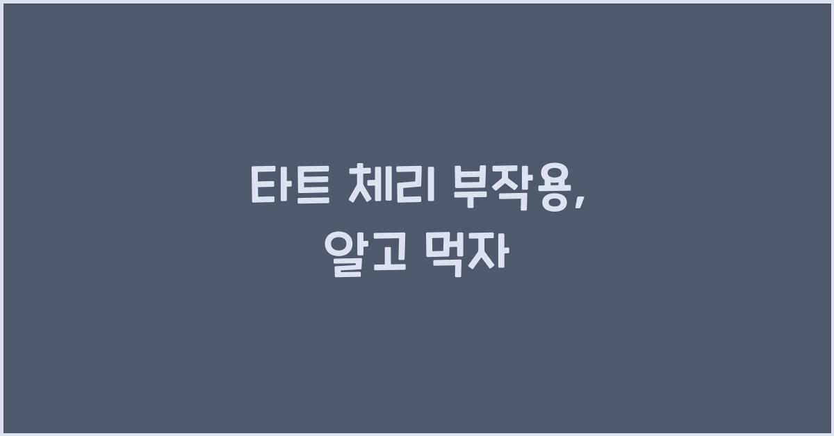 타트 체리 부작용
