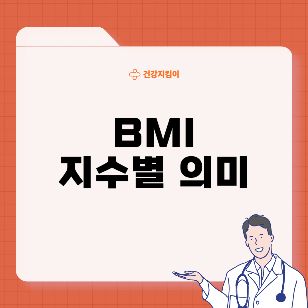 bmi 정상범위 지수 의미