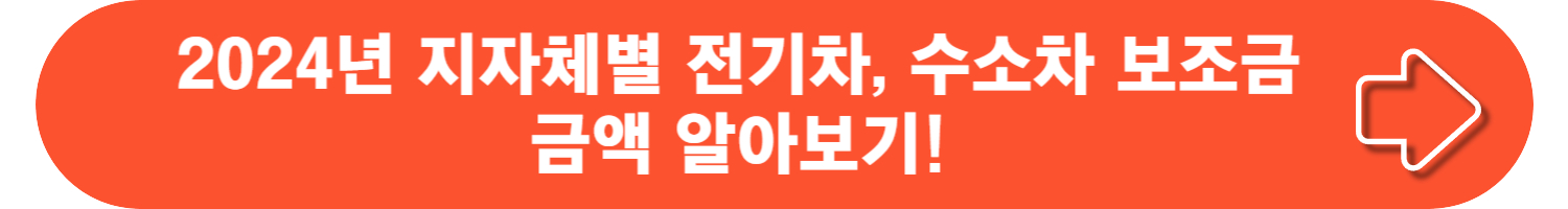전기차 보조금 제도 및 신청 절차 안내!