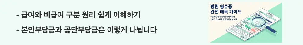 병원 영수증: "급여와 비급여 구분 원리 쉽게 이해하기 / 본인부담금과 공단부담금은 이렇게 나뉩니다"라는 문구가 포함된 웹배너 이미지. 이 이미지는 건강보험 급여&middot;비급여&middot;선별급여&middot;전액본인부담의 구분 원리를 시각적으로 전달하며, 블로그의 병원 영수증 보는 법과 관련된 내용을 설명함