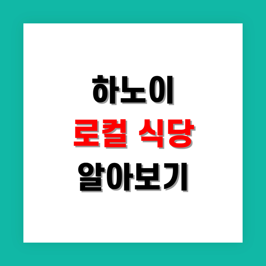하노이 로컬 식당 추천 가성비 좋은 곳 중심