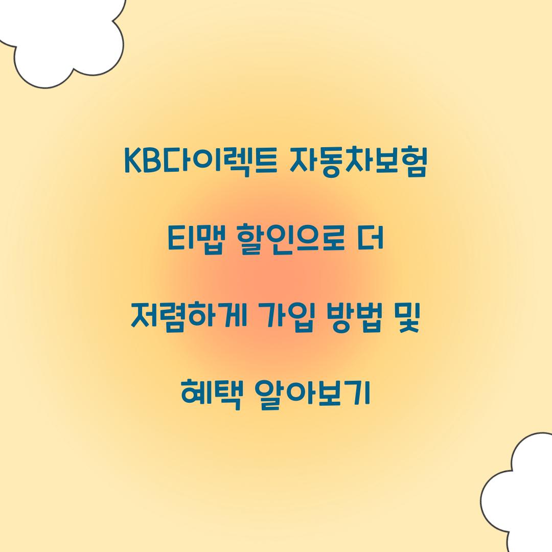 KB다이렉트 자동차보험 티맵 할인