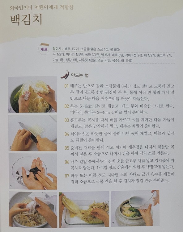 전통 백김치 맛있게 담는법 7단계