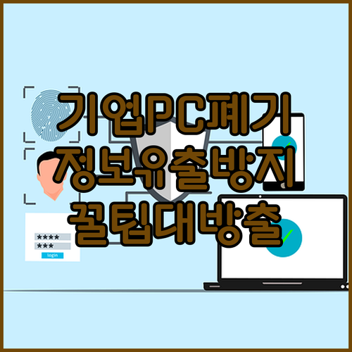 기업 컴퓨터 폐기 꿀팁 대방출 개인 