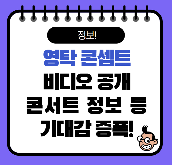 영탁 콘셉트 비디오 공개, 기대감 증폭!