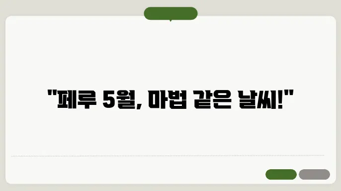 페루 5월 날씨 옷차림 추천 여행지