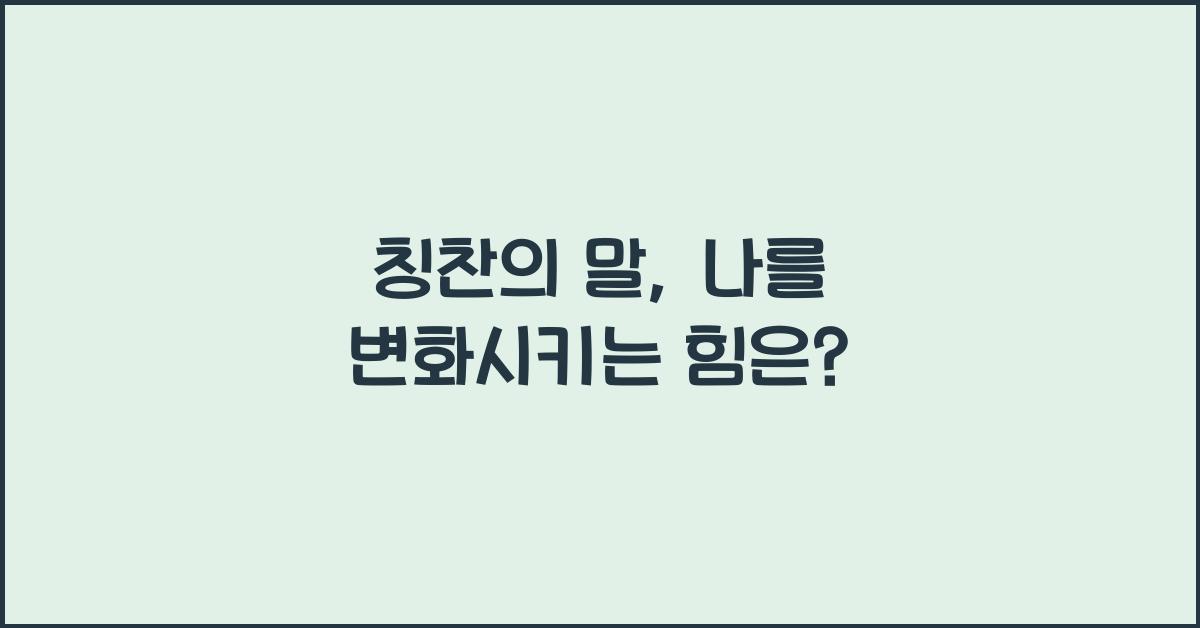 칭찬의 말