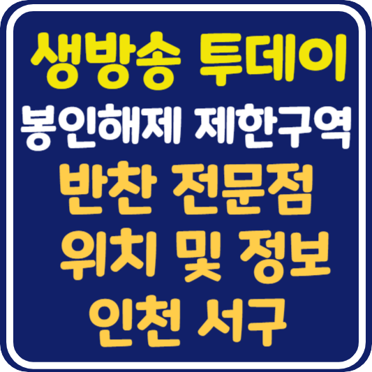 생방송 투데이 인천 반찬 전문점 위치 및 정보 : 봉인 해제 제한구역