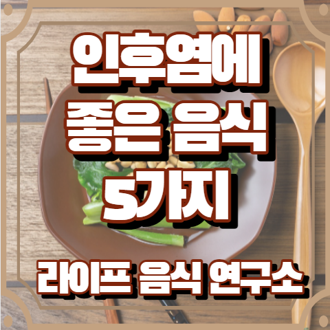 인후염에 좋은 음식 5가지