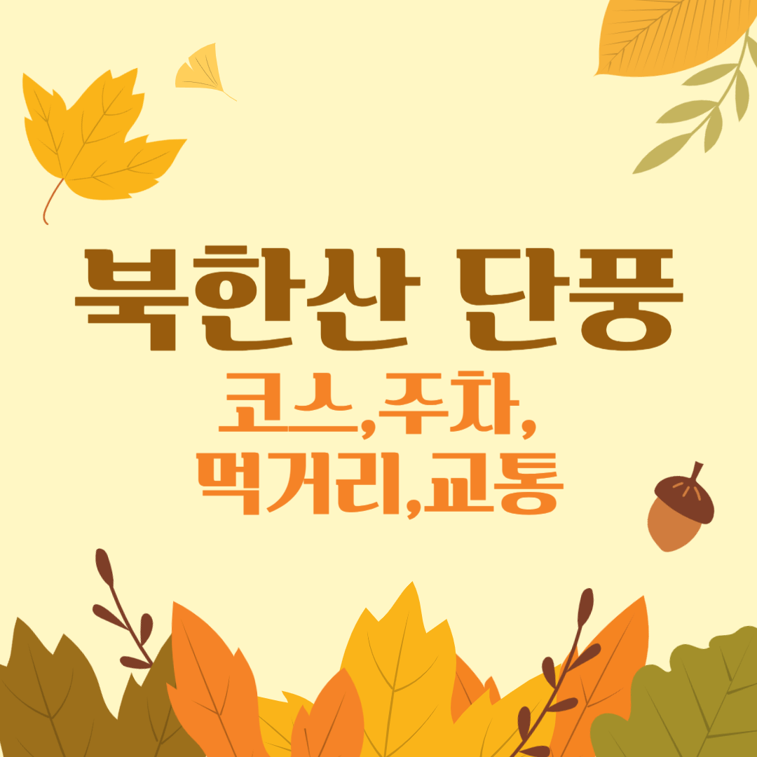 북한산 단풍 소개