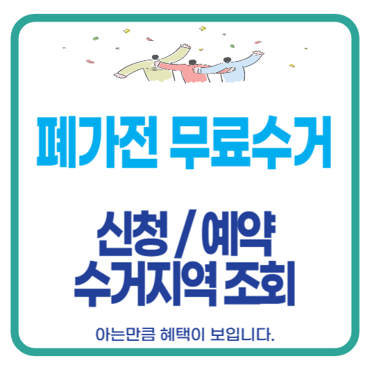 폐가전 무료수거 무상수거 신청 예약 지역조회 서울 인천 부산 대구 경기도