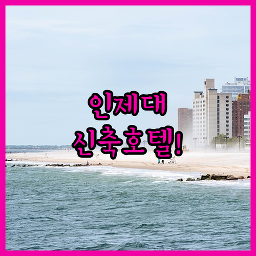 김해 어방동 인제대 근처 숙소 추천 ..