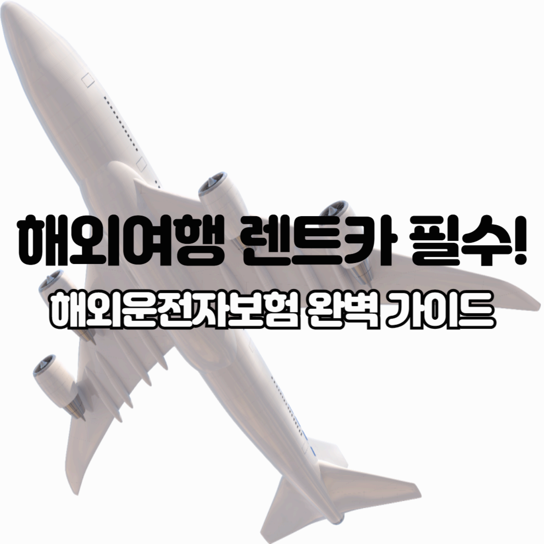 해외여행 렌트카 필수! 해외운전자보험 완벽 가이드, 가입 방법부터 꿀팁까지