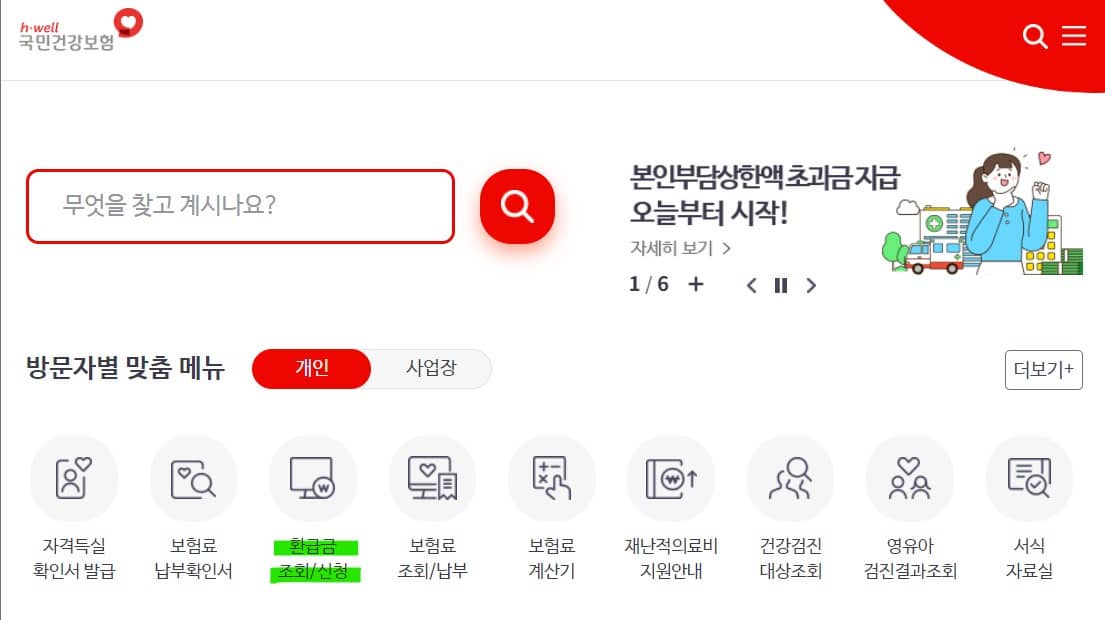 건강보험료 환급금 조회