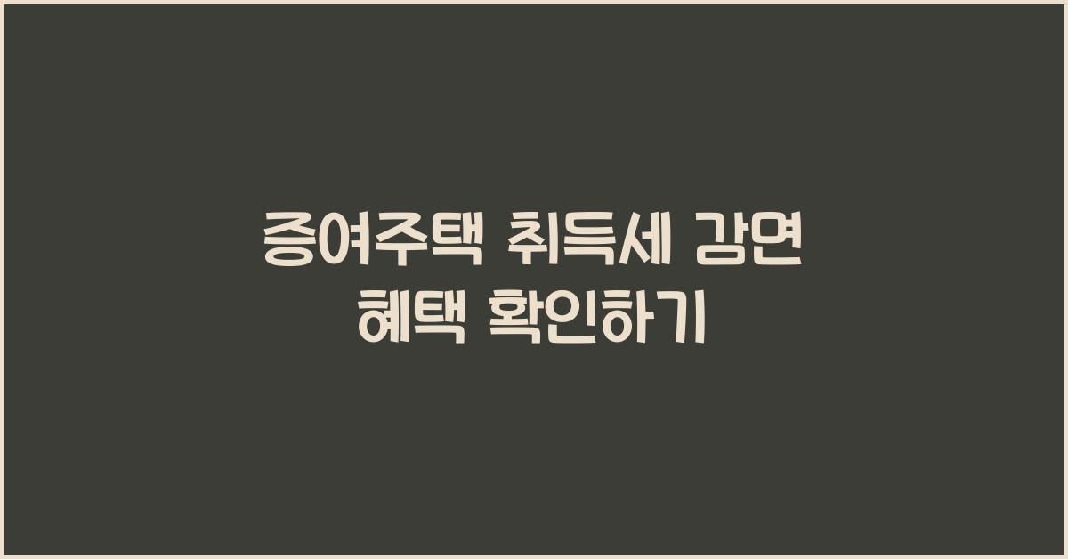 증여주택 취득세 감면
