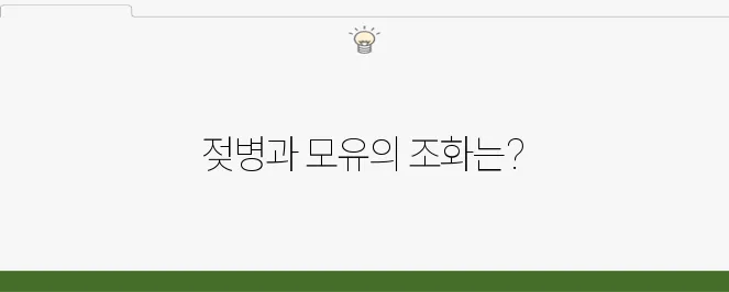 젖병 선택의 완벽한 가이드: 모유 수유와 이상적인 조화를 이루다!
