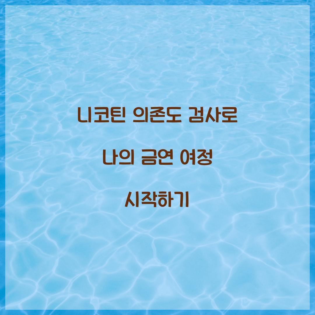 니코틴 의존도 검사