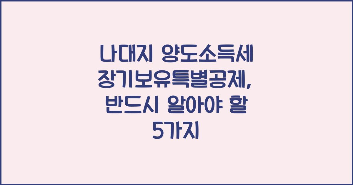 나대지 양도소득세 장기보유특별공제