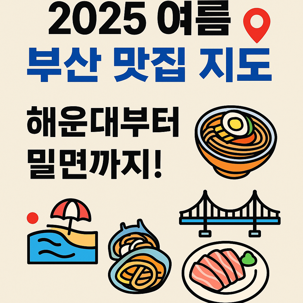 🔥 2025년 여름 부산 맛집 여행 추천 – 해운대부터 밀면까지 제대로 먹고 오자!