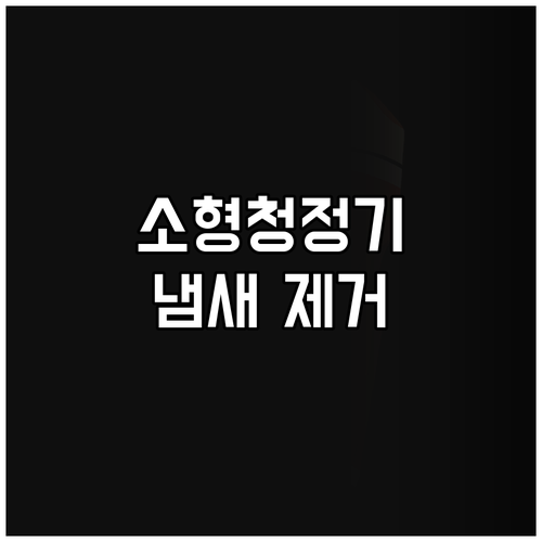 가정용 소형 공기청정기 추천 실내 냄..