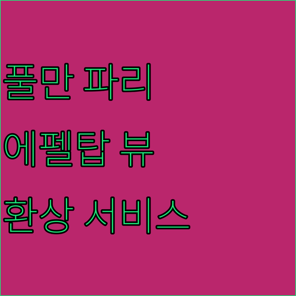 풀먼 파리 투르 에펠! 에펠탑이 한눈