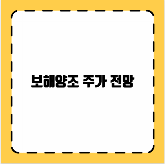 보해양조 주가 전망
