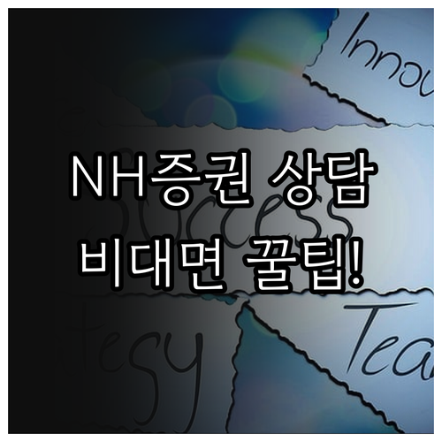 NH투자증권 전화 상담 번호와 비대면..
